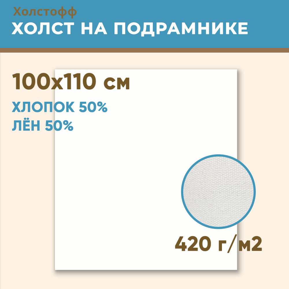 Холст грунтованный на подрамнике 100х110 см, 420 г/м2, лен 50%, хлопок 50%, мелкое зерно, Холстофф  #1