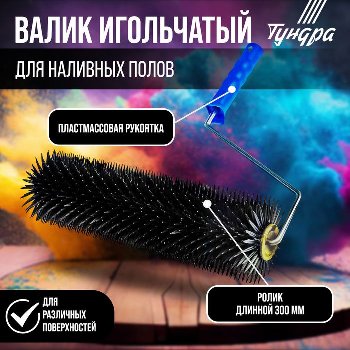 Валик игольчатый ТУНДРА, 300 мм, высота иглы 14 мм #1