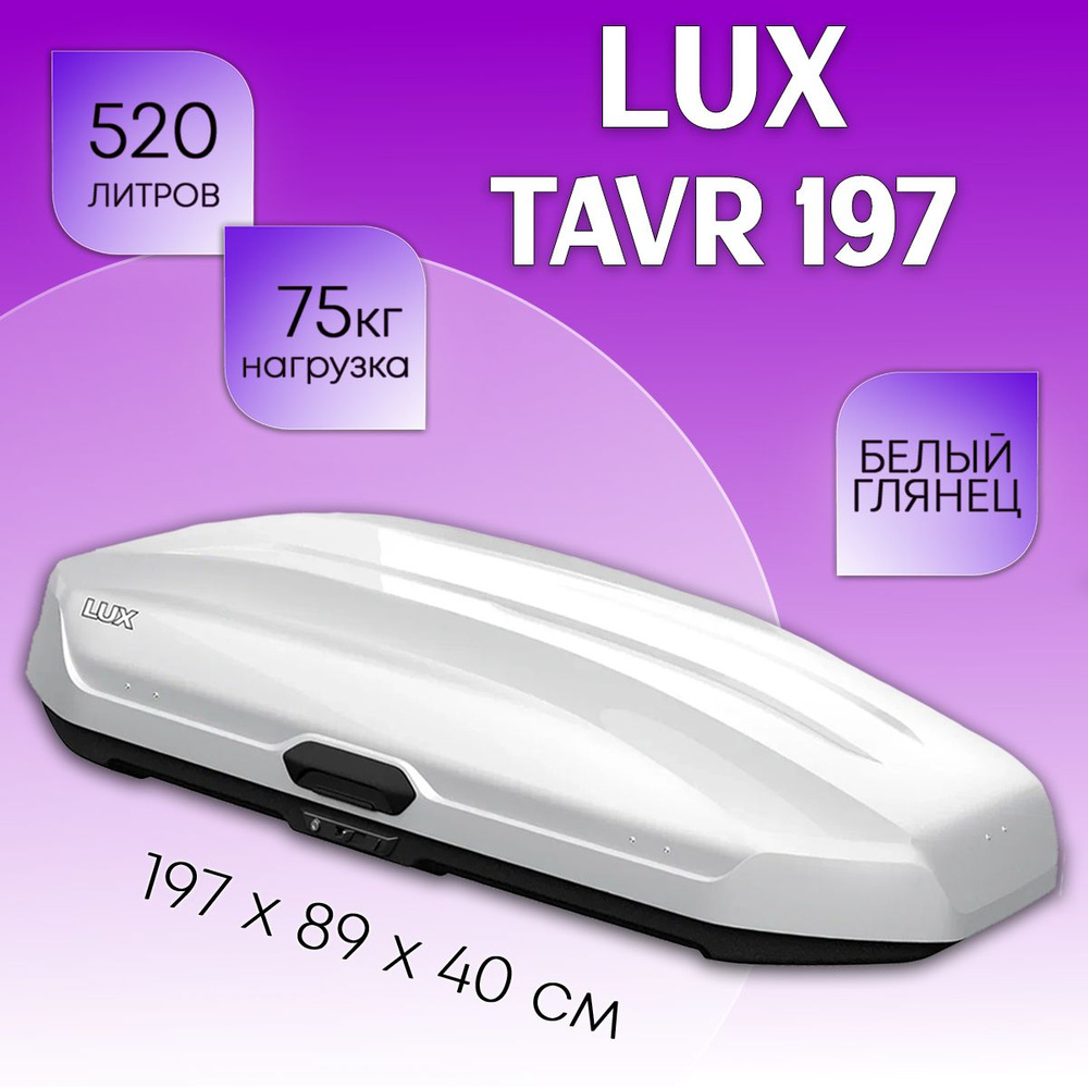 Автобокс на крышу LUX Tavr 197, объем 520 литров 197х89х40-см. белый глянец с двухсторонним открытием #1