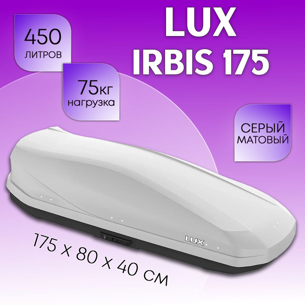 Бокс на крышу LUX Irbis 175, объем 450 литров 175х85х40-см. серый матовый с двухсторонним открытием  #1