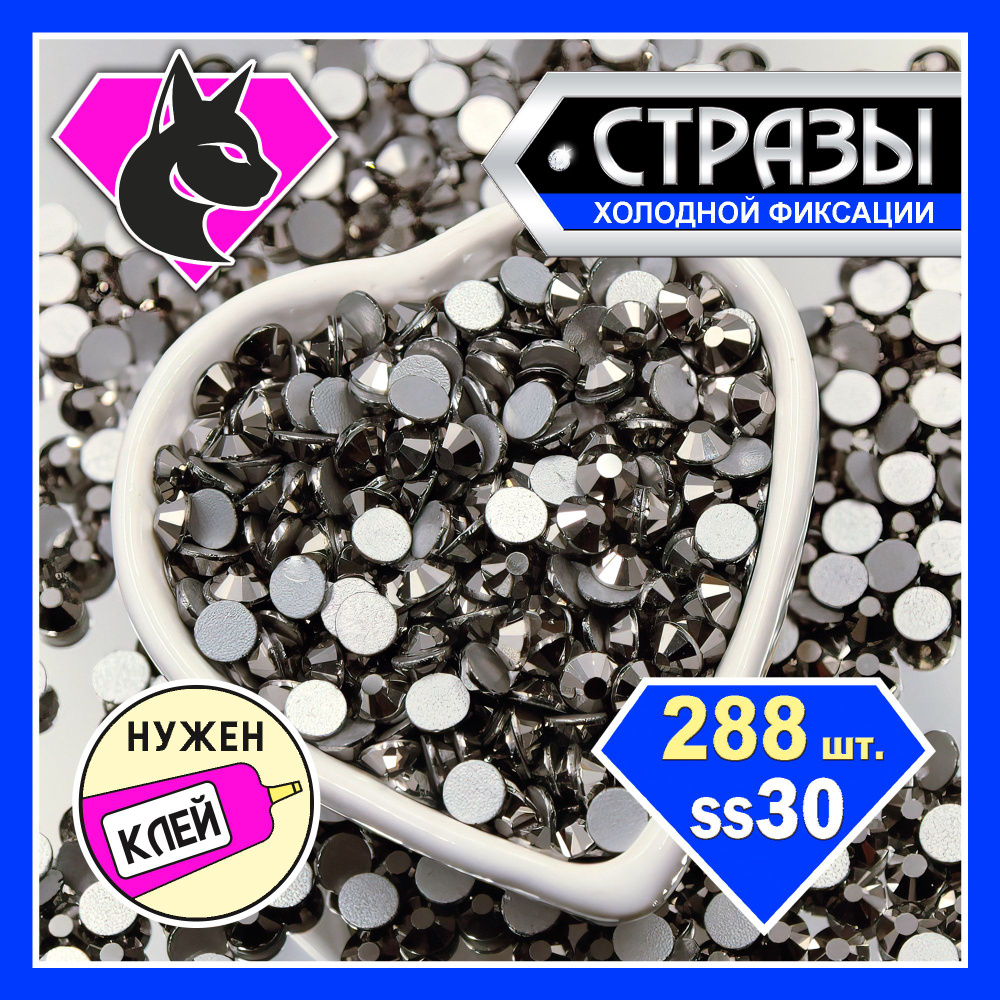 Стразы клеевые Hematite ss30 (6,5 мм) 288 шт. стеклянные, серые. Для рукоделия, украшения одежды, купальников, #1