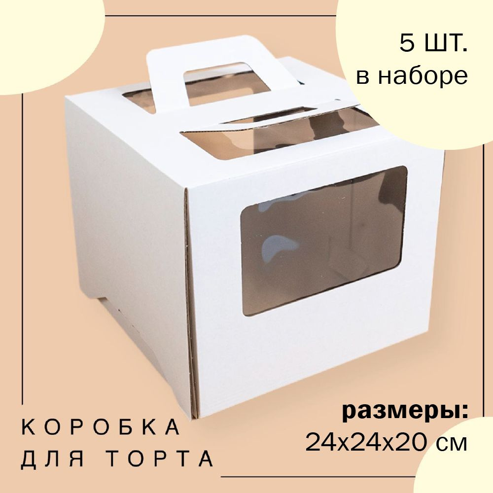 Упаковка коробка для торта с окнами и ручками БЕЛАЯ 24х24х20 см ГК VTK 5 шт  #1