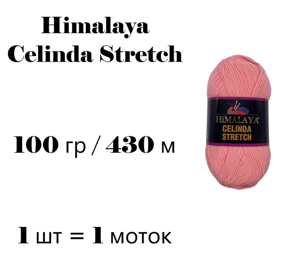 Пряжа Himalaya Celinda Stretch / Гималая Зелинда Стрейч / Селинда 430 м / 100 гр (микрофибра 93%, эластик #1