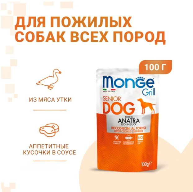 Корм для пожилых собак влажный Monge Dog Grill Senior из утки, паучи 24 шт x 100 г  #1