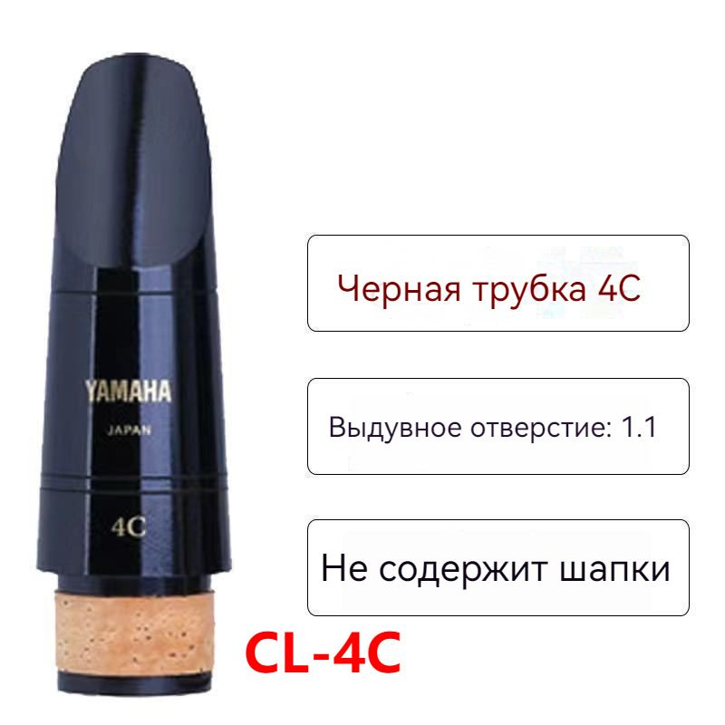 Мундштук для кларнета Yamaha CL-4C(Версия с повторной гравировкой)  #1