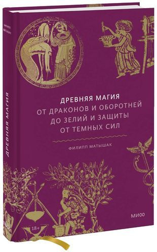 Древняя магия. От драконов и оборотней до зелий и защиты от темных сил  #1