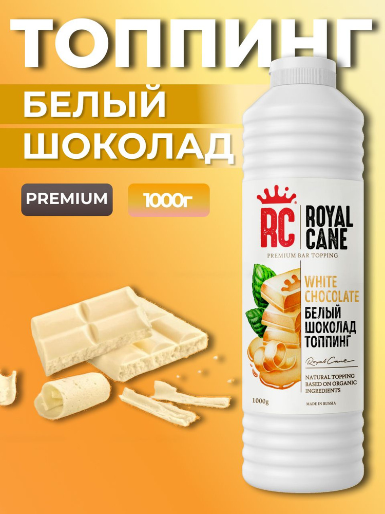 Топпинг Royal Cane Белый шоколад 1кг для кофе, милкшейков, коктейлей, лимонада, выпечки, десерта и мороженого #1