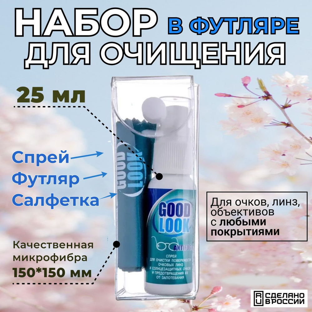 Набор от запотевания и очистки очков: спрей Good Look 25 мл. + салфетка из микрофибры + футляр  #1