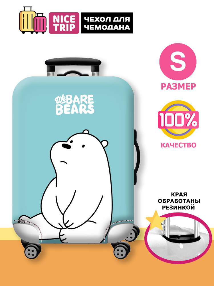 Чехол для чемодана Медведи голубой (размер S) / чехол на чемодан We Bare Bears  #1