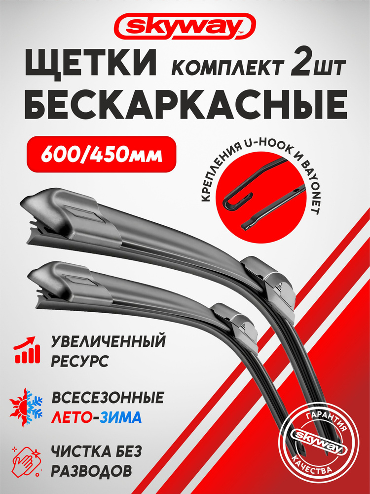 Skyway Комплект бескаркасных щеток стеклоочистителя, арт. S02701026+s02701021, 60 см + 45 см  #1