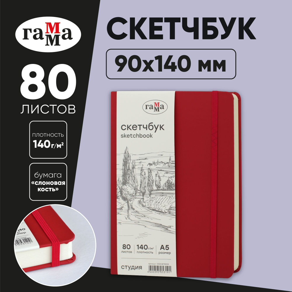 Скетчбук для рисования и скетчинга 80 листов Гамма Студия, твердая обложка  #1