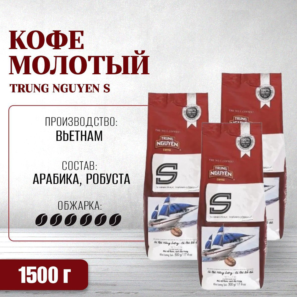 Вьетнамский молотый кофе S (Trung Nguyen), 1500 г #1