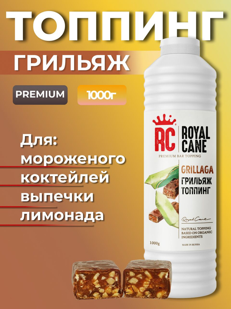 Топпинг Грильяж Royal Cane 1кг для кофе, напитков, чая, десерта и выпечки  #1