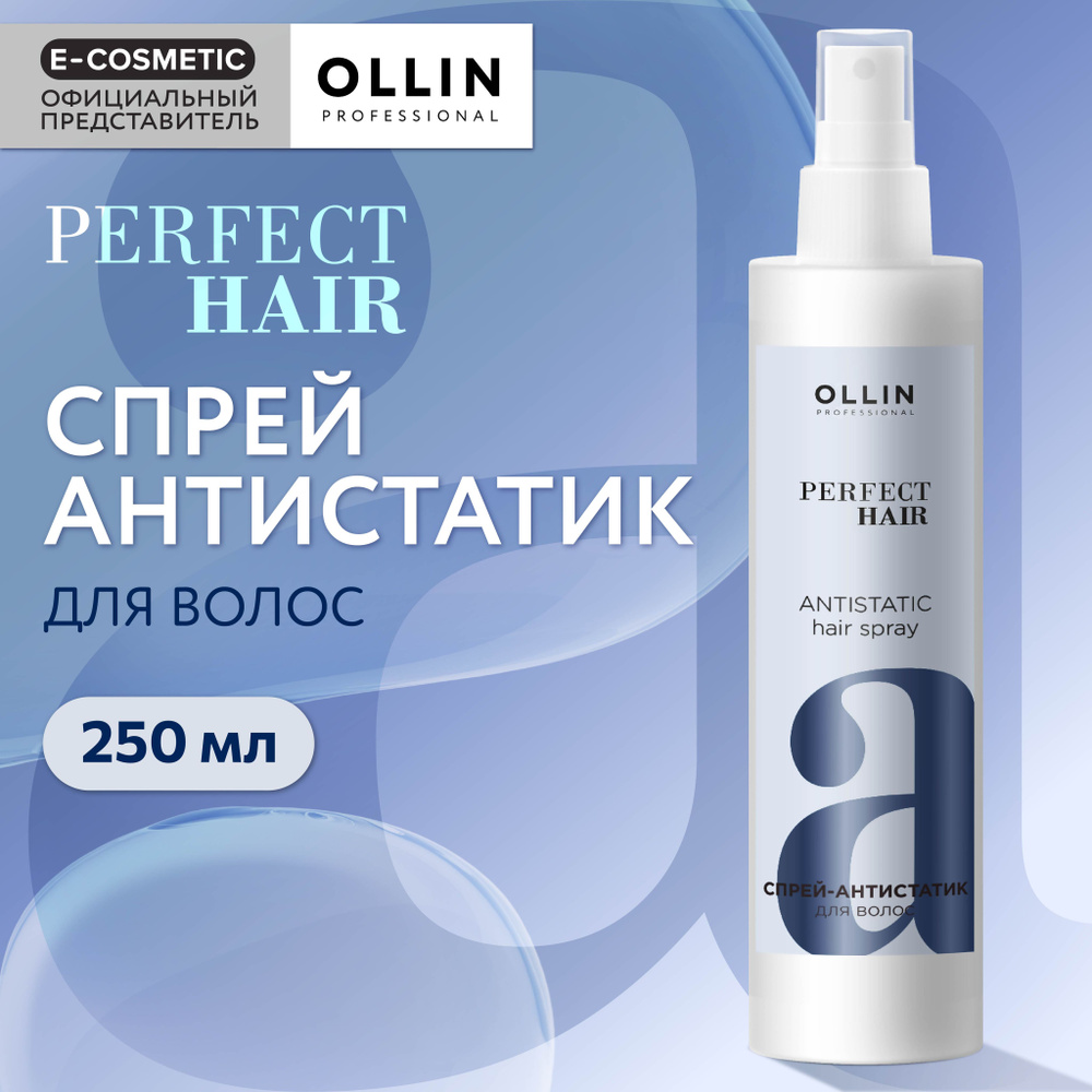 OLLIN PROFESSIONAL Спрей-антистатик для волос PERFECT HAIR 250 мл #1