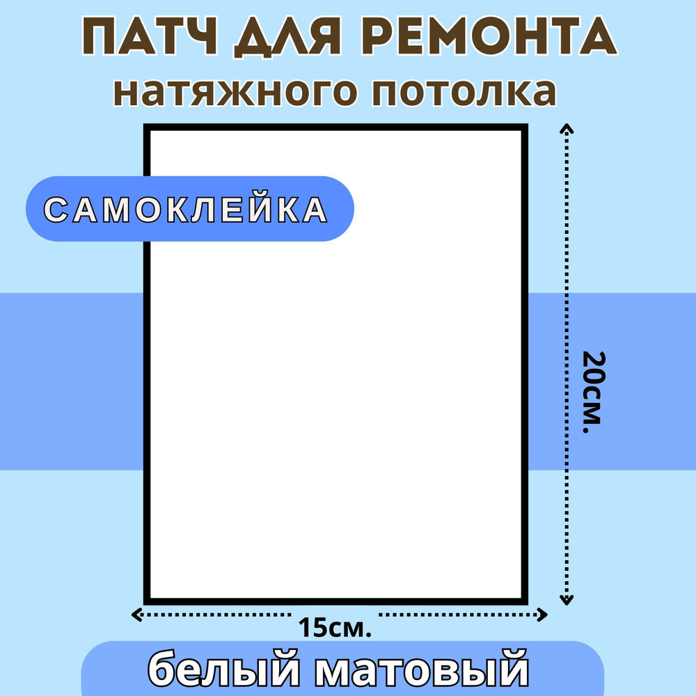 Заплатка самоклеящаяся для ремонта натяжного потолка / Цвет белый матовый  #1