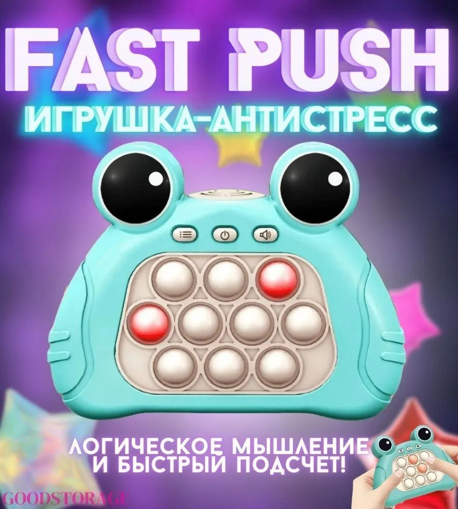 Сенсорная игрушка-антистресс Fast Push #1