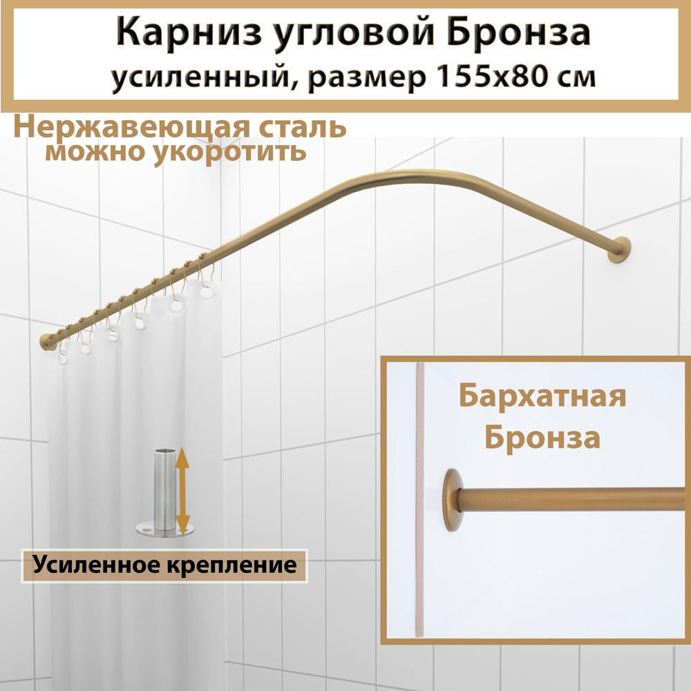 Карниз для ванной угловой 155x80см Г-образный, Усиленный, цельнометаллический из нержавейки цвет бронза #1