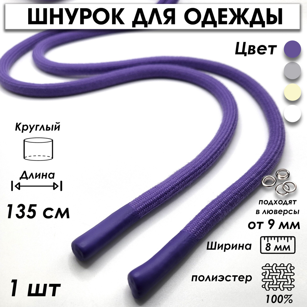 Шнурок для одежды круглый с силиконовыми наконечниками 135 см 1 шт.  #1