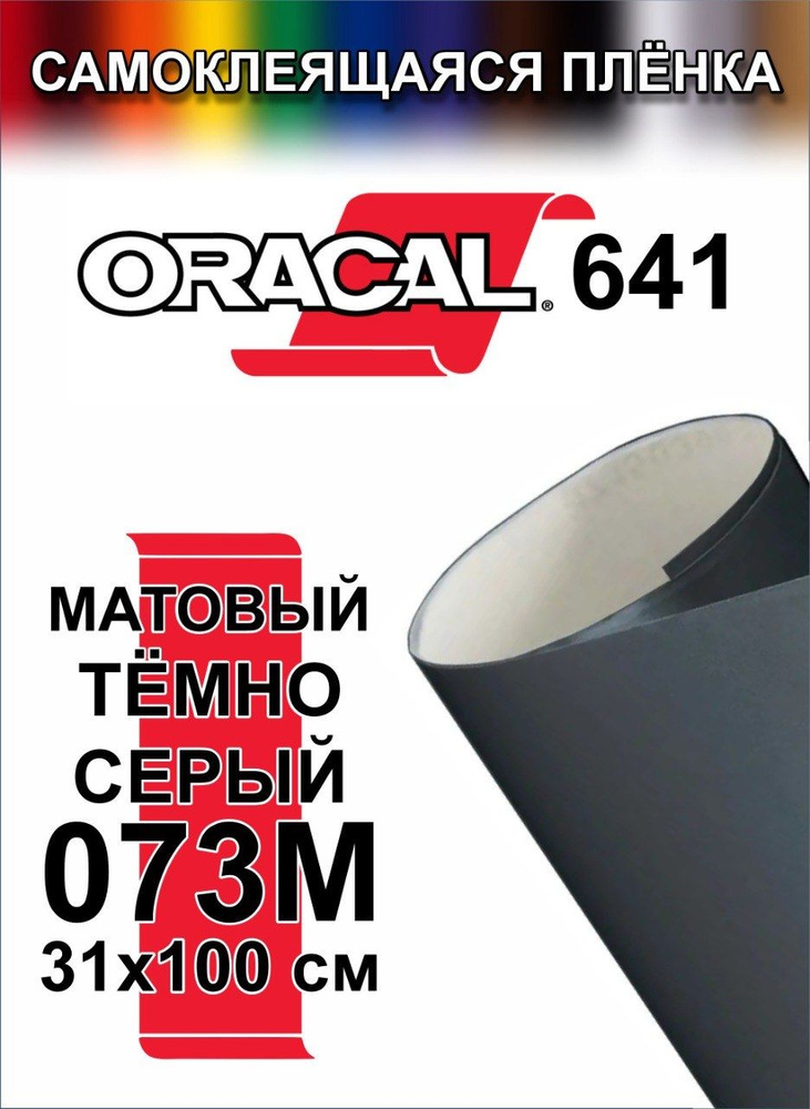 Виниловая самоклеющаяся пленка Oracal 641 (Оракал 641), Матовый Темно-серый, 100x31 см, цвет 073  #1