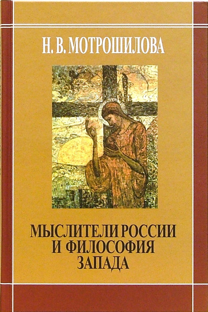 Мыслители России и философия Запада | Мотрошилова Нелли Васильевна  #1