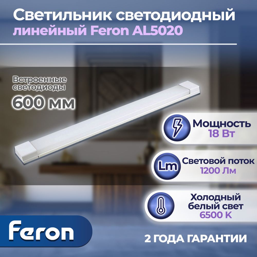 Светильник светодиодный линейный Feron AL5020 IP20 18W 6500K 600*23*60мм матовый 1 штука  #1