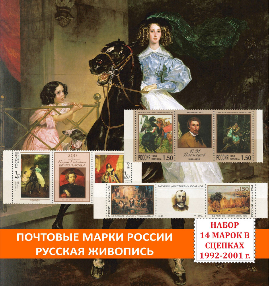 Почтовые марки России. Русская живопись. Набор 14 марок 1992 -2001 годов выпуска.  #1