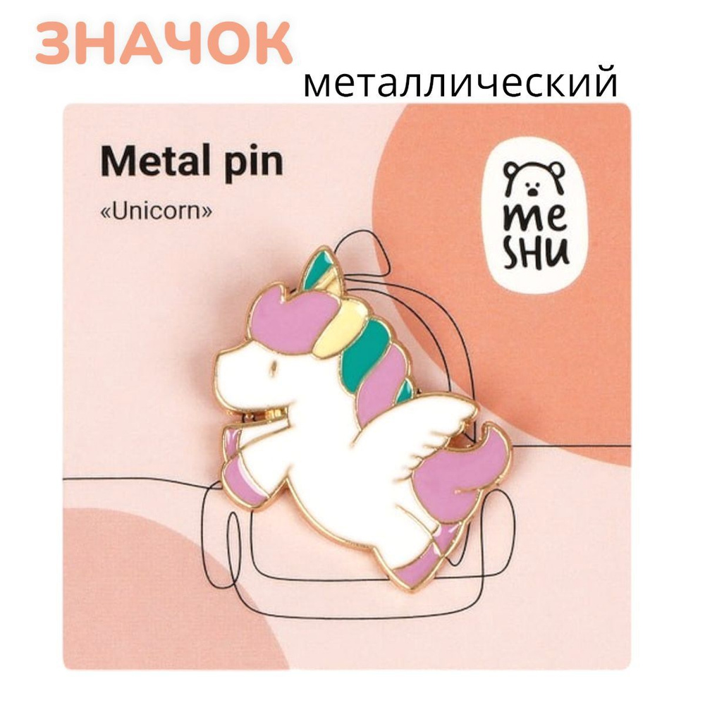 Металлический значок MESHU "Cute animals Unicorn", эмаль, 1 шт. #1