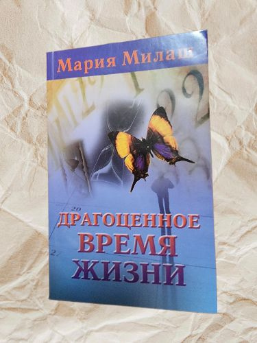 Драгоценное время жизни | Милаш Мария Григорьевна #1