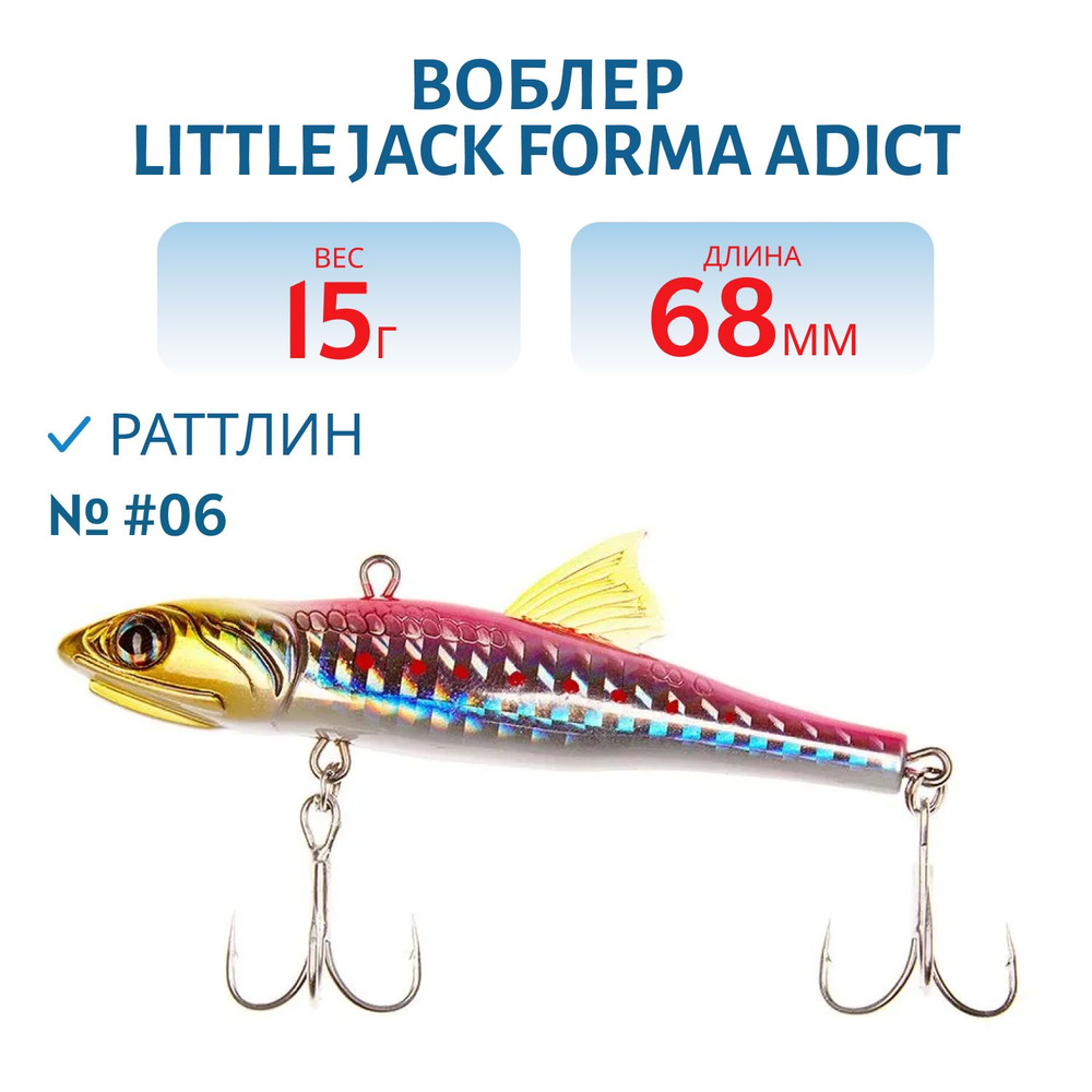 Воблер LITTLE JACK Forma Adict 68 мм, цвет #06 #1