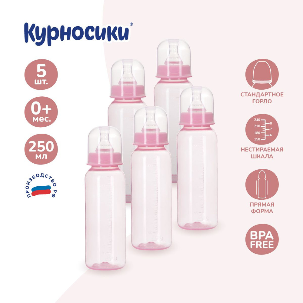 Бутылочки для кормления Курносики из полипропилена с молочной соской, набор 5 шт, 250 мл  #1