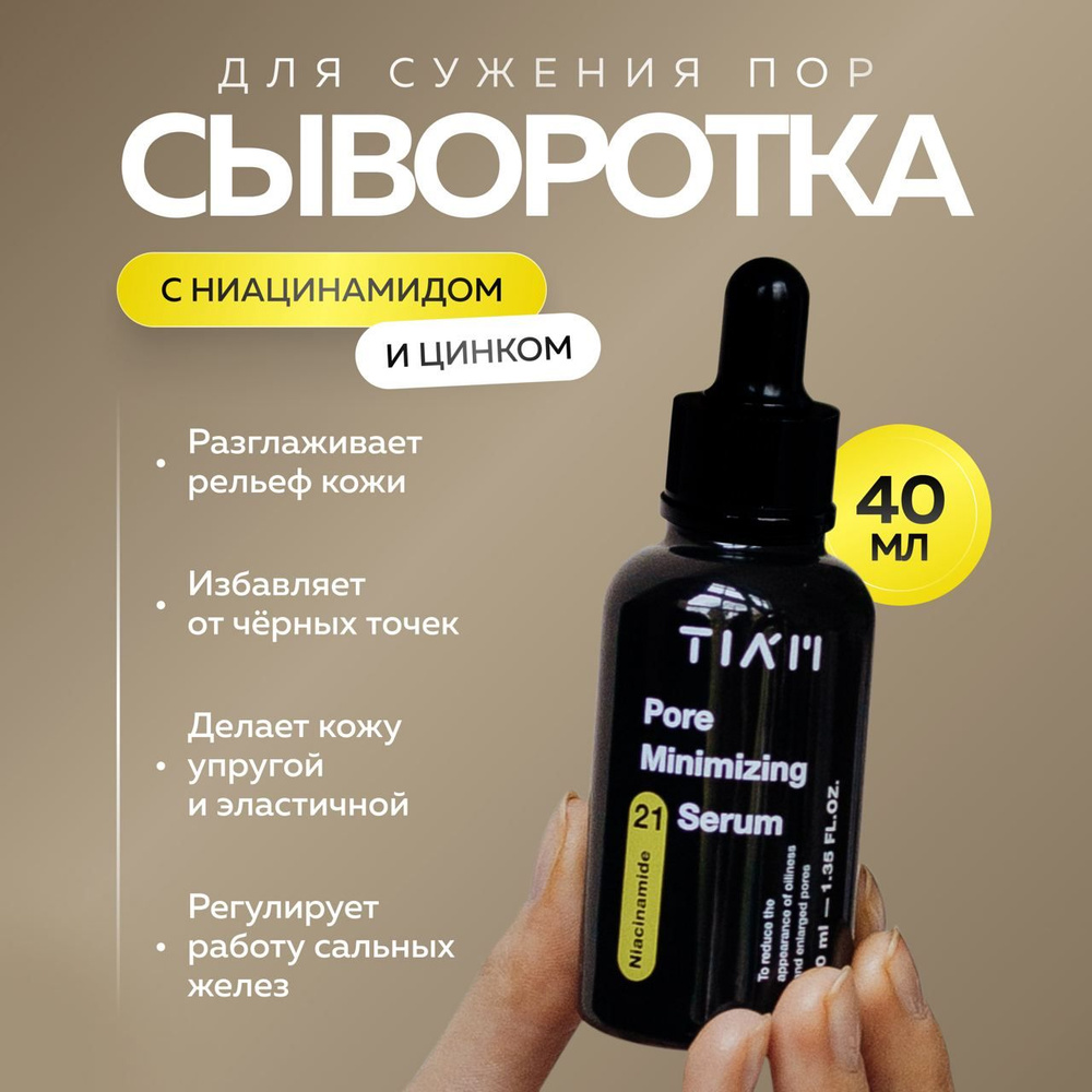 TIAM Себорегулирующая сыворотка для сужения пор с цинком Pore Minimizing 21 Serum 40 мл.  #1