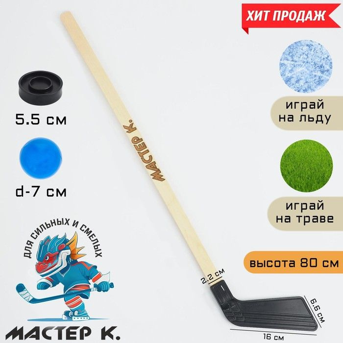 Клюшка для игры в хоккей "Мастер К", набор: клюшка 80 см, шайба 5.5 х 1.5 см, мяч d-7 см  #1