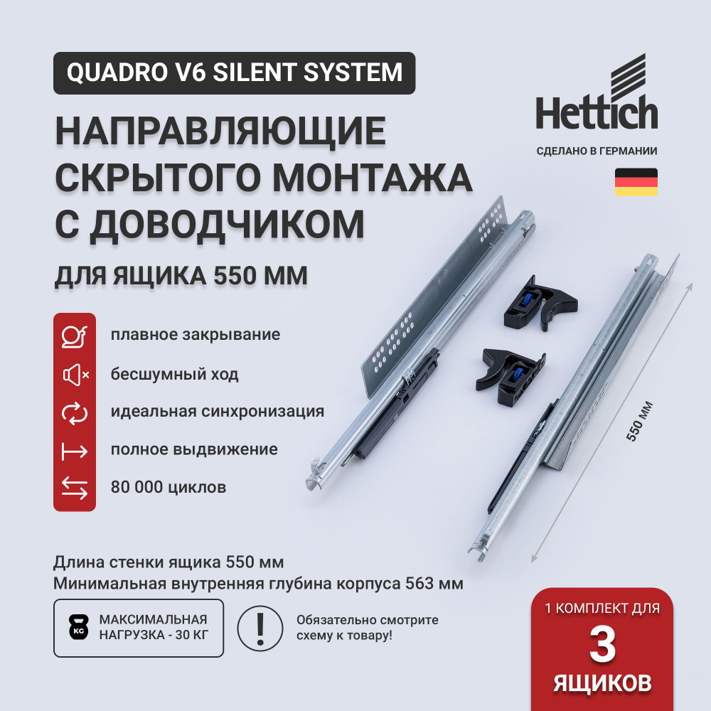 Направляющие для ящиков скрытого монтажа Hettich Quadro V6 Silent System с доводчиком, длина 550 мм, #1