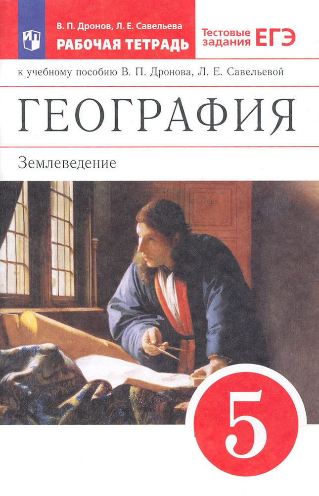 География. 5 класс. Землеведение. Рабочая тетрадь к учебнику В. П. Дронова. ФГОС | Дронов Виктор Павлович, #1