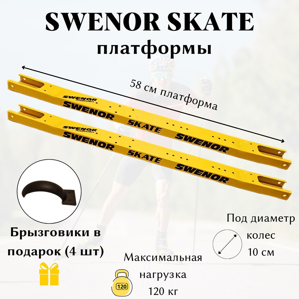 Платформа для лыжероллеров SWENOR Skate (с брызговиками) #1