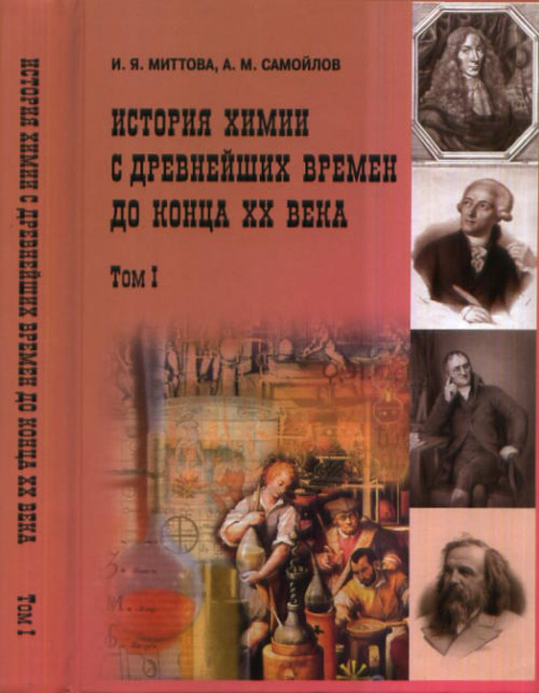 История химии с древнейших времен до конца XX века. В 2 т. Том I. Учебное пособие  #1