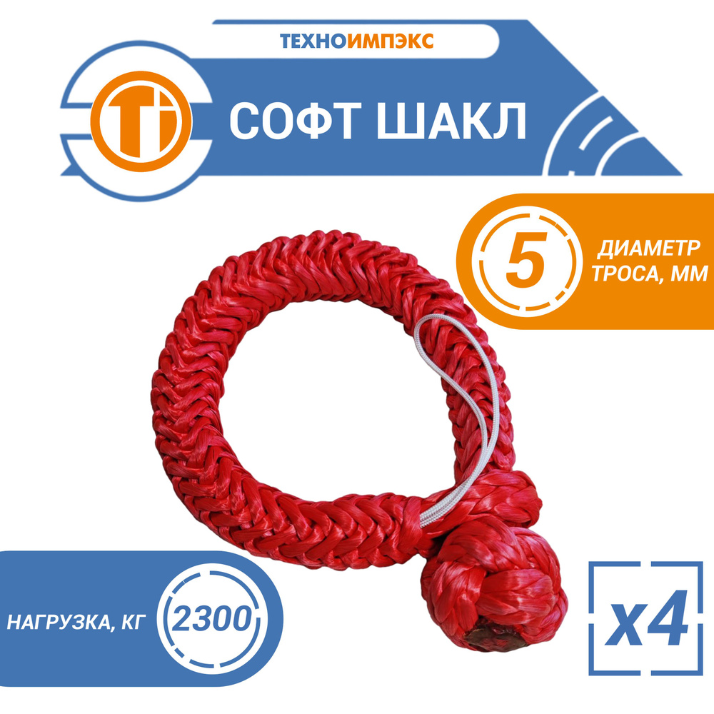 Софт-шакл синтетический DYNEEMA (spestra) 5мм 4шт #1