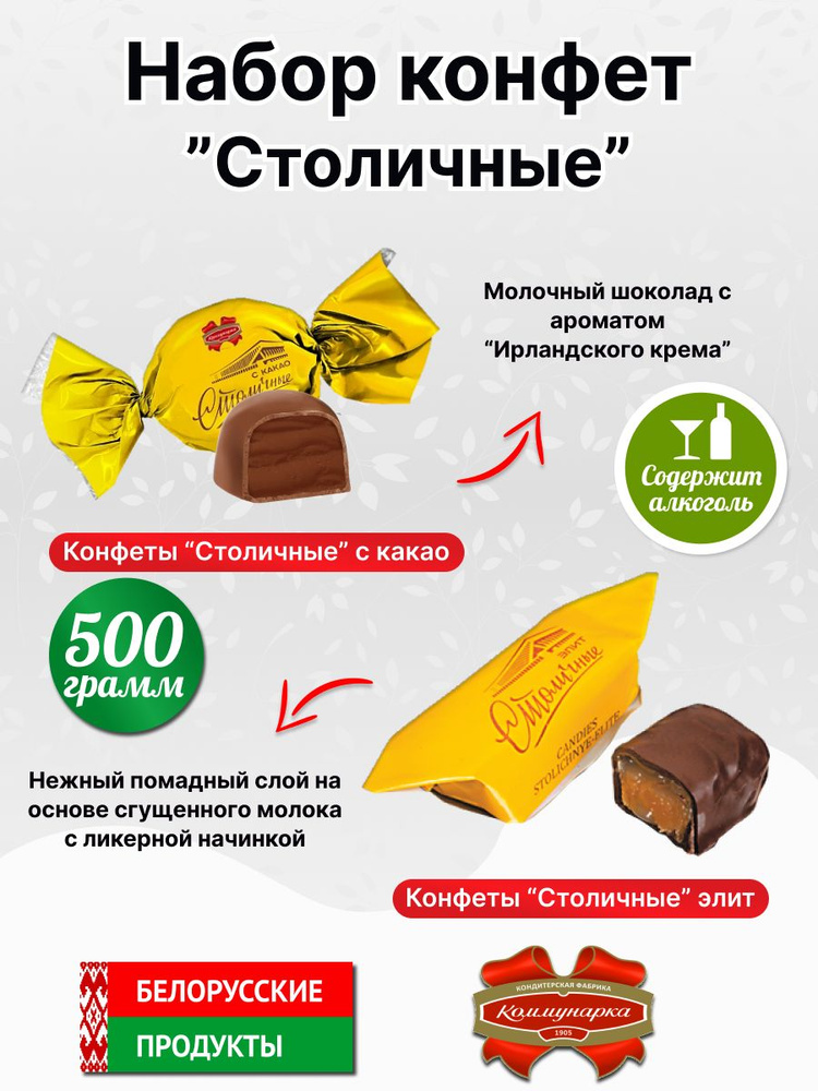 Набор конфет Столичные 500 гр. #1