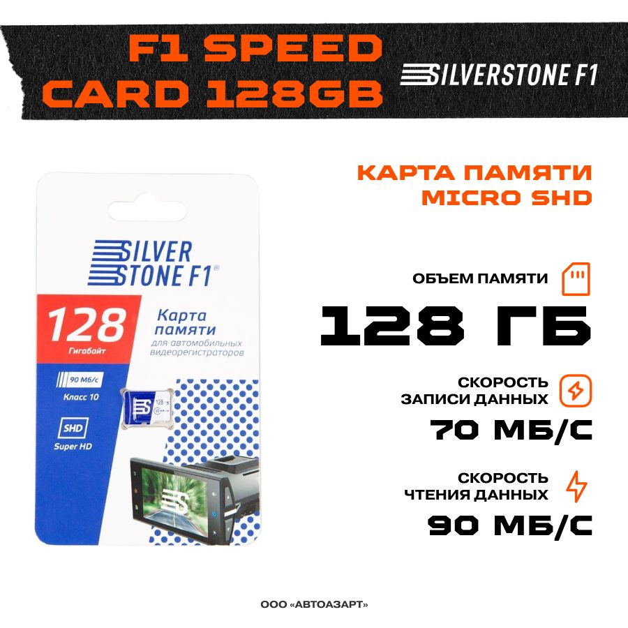 Карта памяти micro SHD SilverStone F1 Speed Card 128GB #1