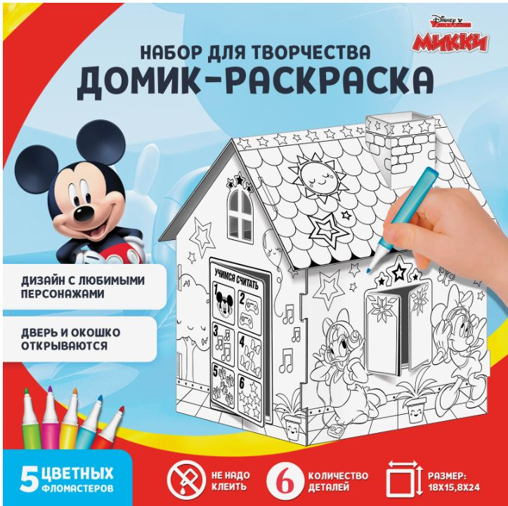 Картонный домик раскраска Disney Микки Маус и друзья "Дом-раскраска", с фломастерами, размер 23х2х19 #1