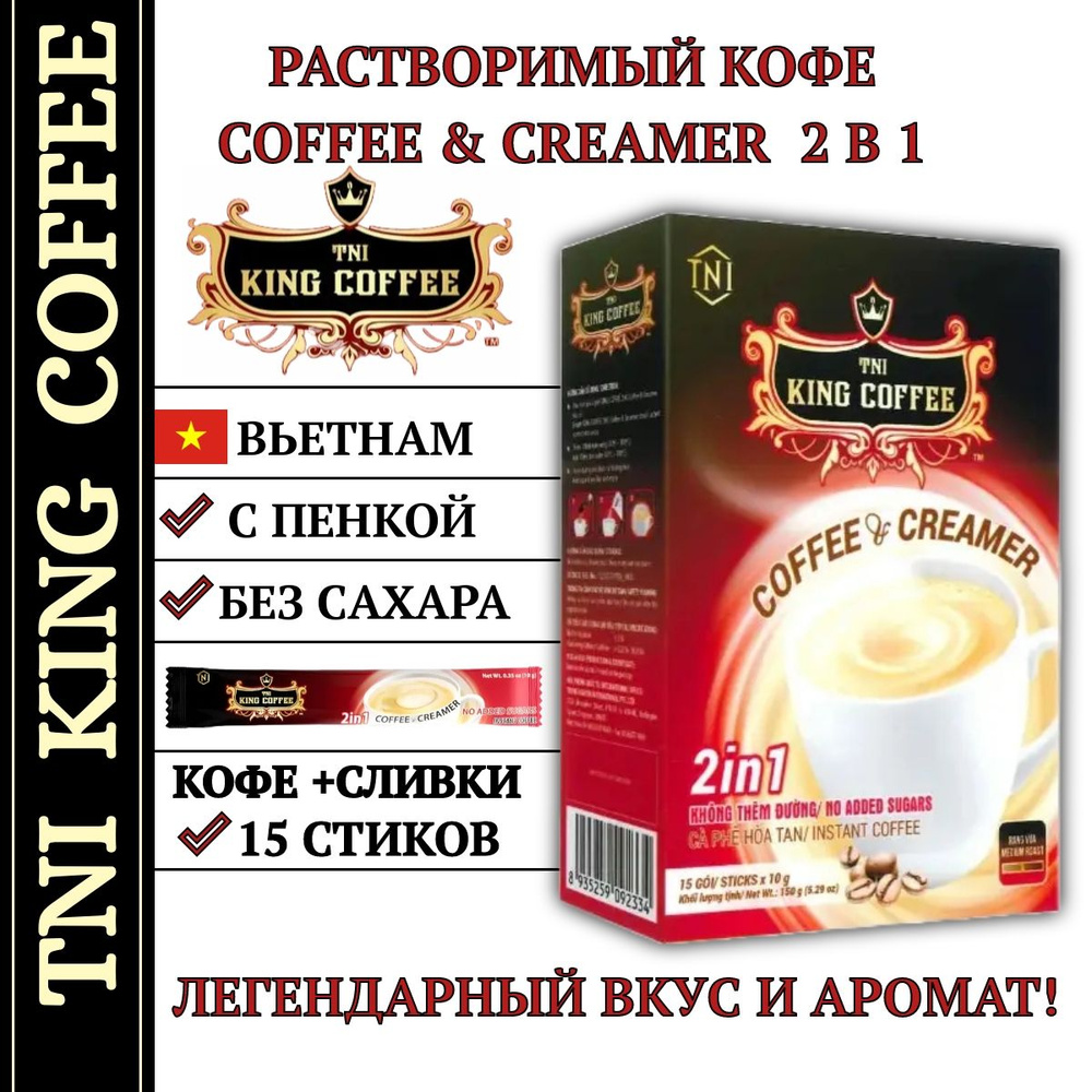 King Coffee Кофе растворимый 2в1 Coffee&Creamer, 15 саше по 10 грамм #1