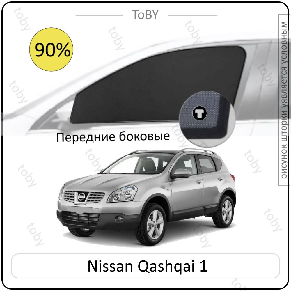 Шторки на автомобиль солнцезащитные Nissan Qashqai 1 Кроссовер 5дв. (2006 - 2013) J10 на передние двери #1