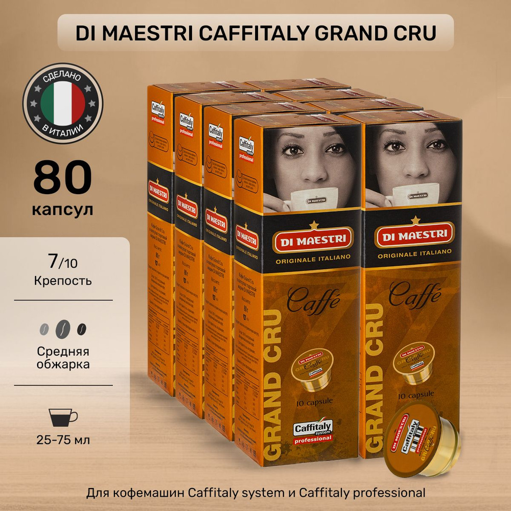 Кофе в капсулах Di Maestri Caffitaly Grand Cru 80 шт #1