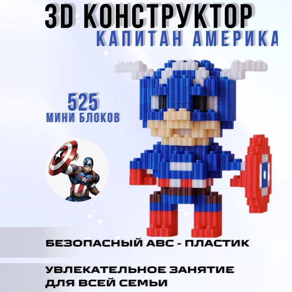 3Д конструктор, 3d, для мальчика, для взрослых, пиксельный Капитан Америка  #1