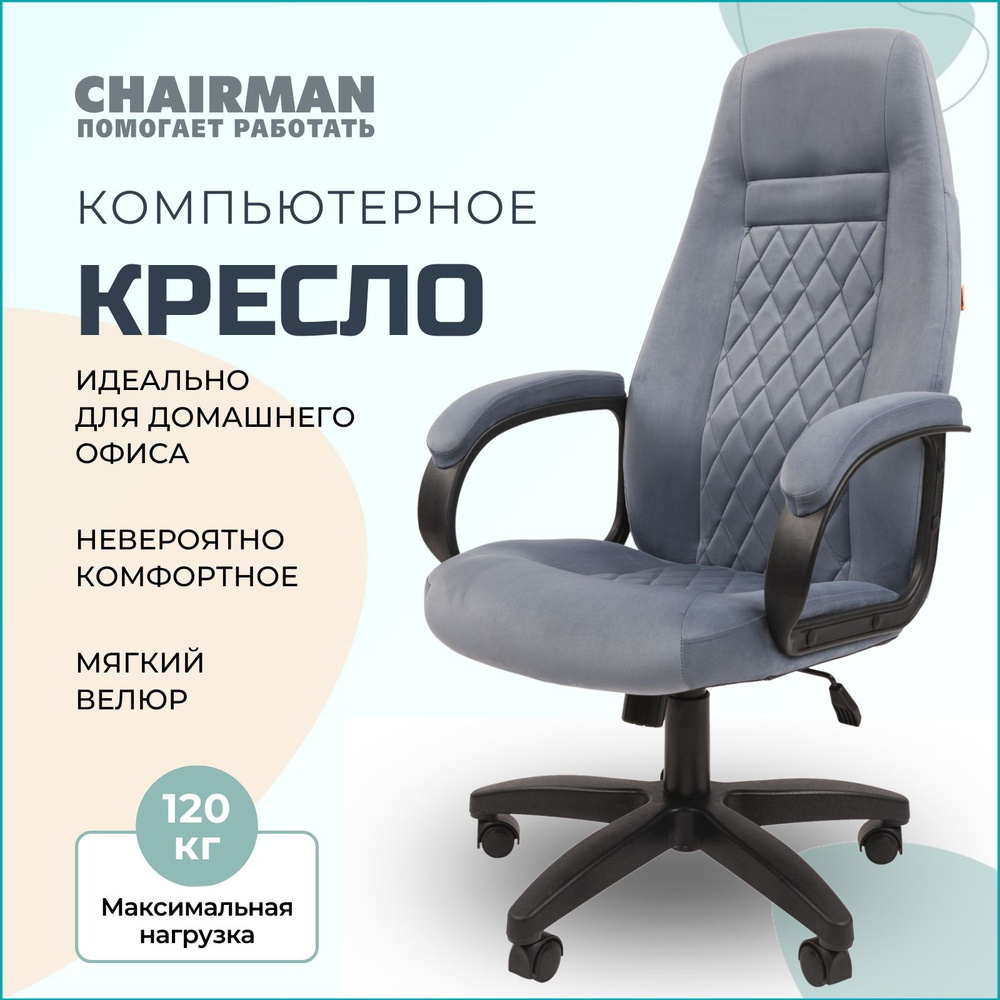 Компьютерное кресло для дома и офиса CHAIRMAN HOME 951, офисное кресло руководителя, ткань велюр, голубой #1