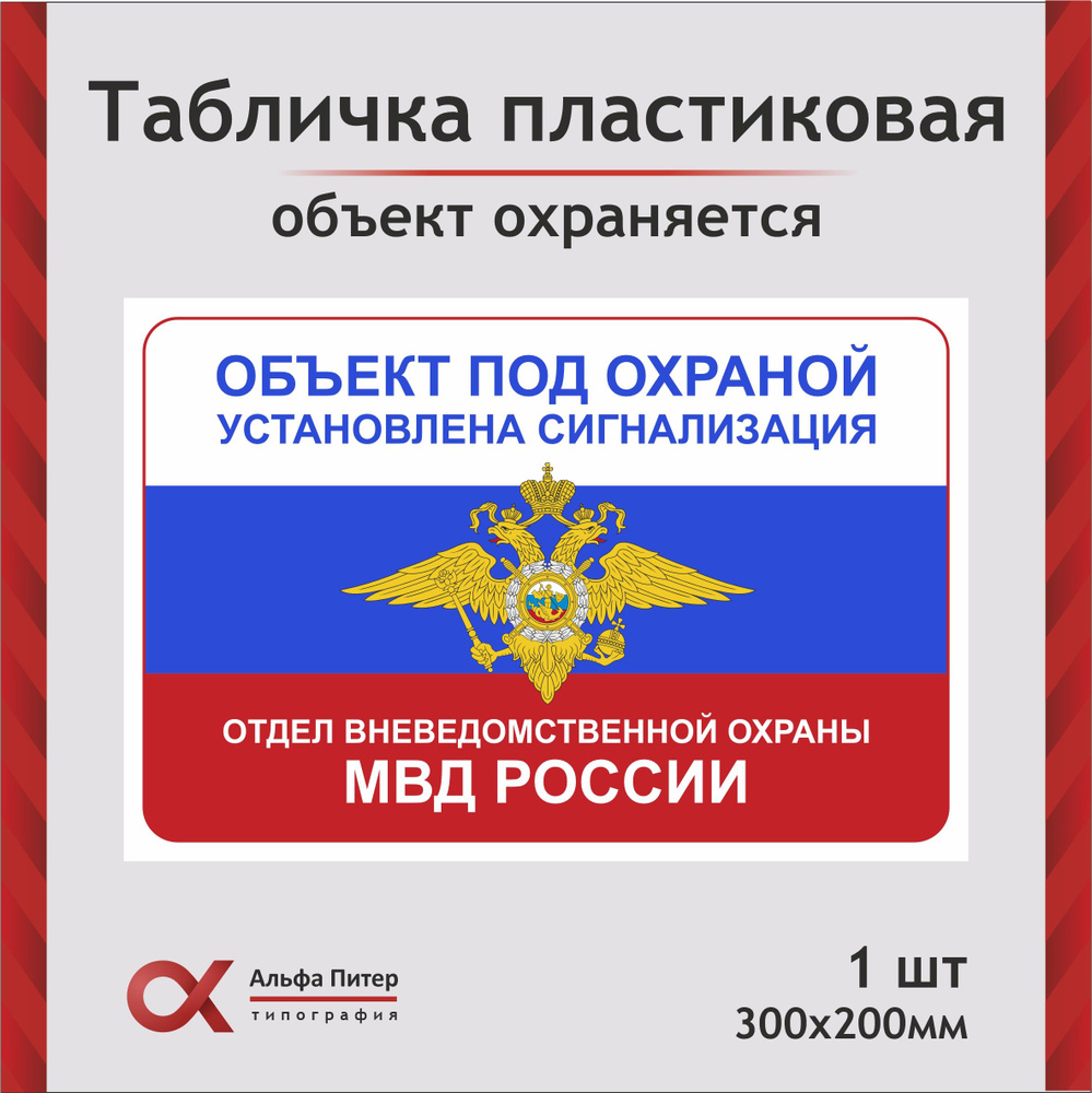 Табличка информационная "Объект под охраной МВД России", 30х20 см  #1