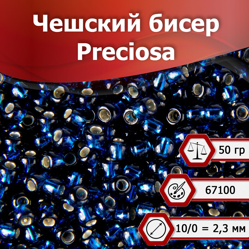 Бисер Preciosa размер 10/0 2.3 мм цвет 67100 темно-синий с серебристым центром 50 г, Чехия  #1