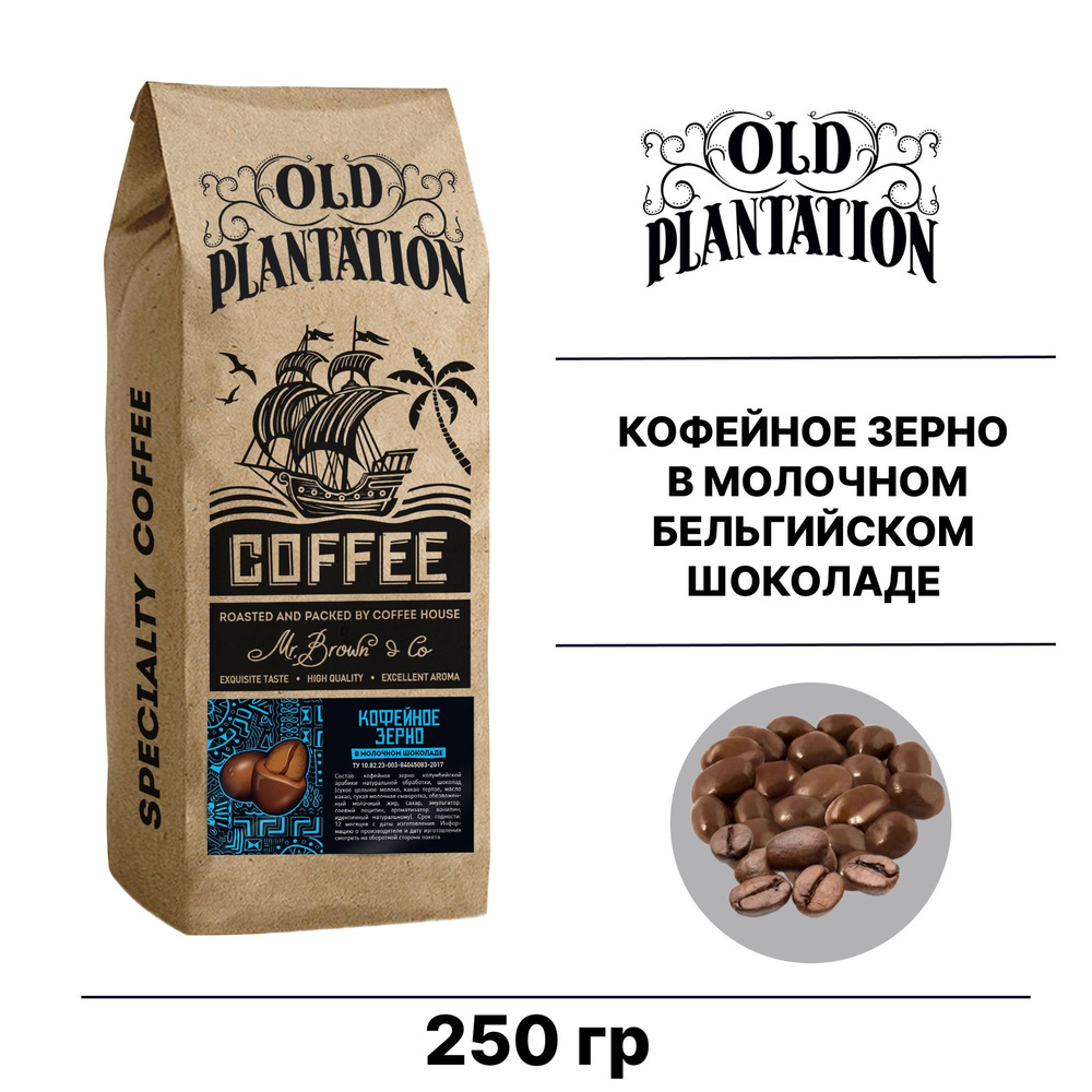 Кофейные зёрна драже в молочном шоколаде, Old Plantation, 250г #1