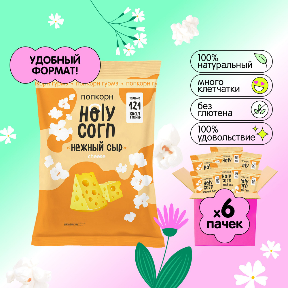 Попкорн готовый Holy Corn "Нежный сыр" Стандартная пачка 25 г х 6 шт  #1