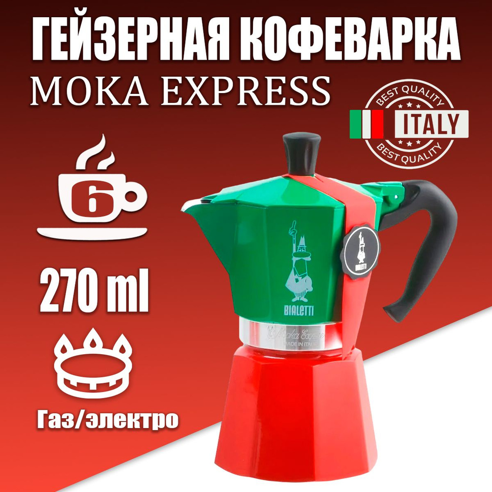 Гейзерная кофеварка Moka Express Italia Collection на 6 чашек, 270 мл #1